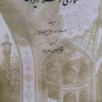 آشنایی با معماری اسلامی ایران ( محمد کریم پیرنیا - غلامحسین معماریان ) ویرایش جدید