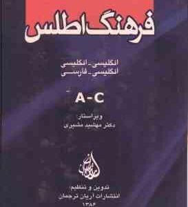 فرهنگ اطلس دوره 5 جلدی ( مهشید مشیری ) انگلیسی - انگلیسی و انگلیسی - فارسی