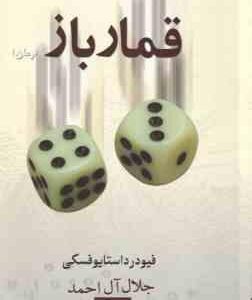 قمار باز ( فیودر داستایوفسکی - جلال آل احمد )