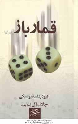 قمار باز ( فیودر داستایوفسکی - جلال آل احمد )