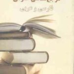 مرجع شناسی عمومی فارسی و عربی ( قاسم صافی )