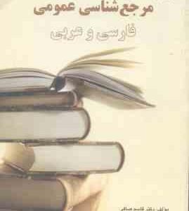 مرجع شناسی عمومی فارسی و عربی ( قاسم صافی )