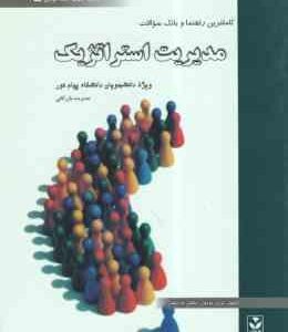 مدیریت استراتژیک ( لطف الله فروزنده دهکردی - گروه مولفان ) راهنما و بانک سوالات