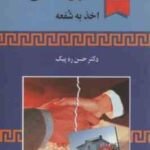 حقوق مدنی اخذ به شفعه ( حسن ره پیک )