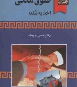 حقوق مدنی اخذ به شفعه ( حسن ره پیک )