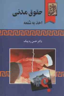 حقوق مدنی اخذ به شفعه ( حسن ره پیک )