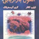 اصول بازاریابی ( کاتلر - آرمسترانگ - فروزنده )