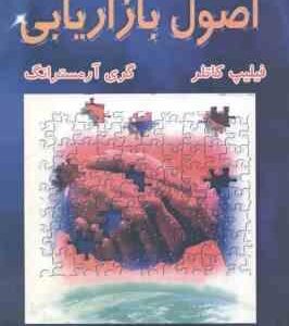 اصول بازاریابی ( کاتلر - آرمسترانگ - فروزنده )