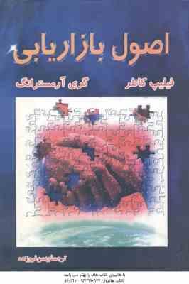 اصول بازاریابی ( کاتلر - آرمسترانگ - فروزنده )