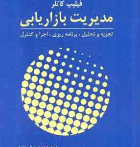 مدیریت بازاریابی ( فیلیپ کاتلر - بهمن فروزنده ) تجزیه و تحلیل برنامه ریزی اجرا و کنترل