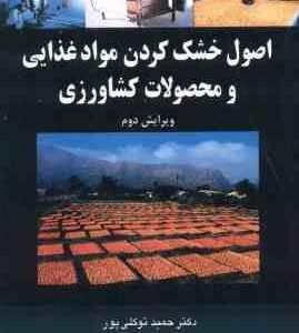 اصول خشک کردن مواد غذایی و محصولات کشاورزی ( دکتر حمید توکلی پور )