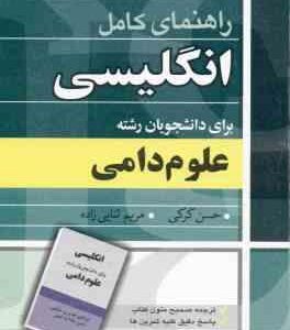راهنمای کامل انگلیسی برای دانشجویان رشته علوم دامی ( سلیمی - عدالت نمین - کرکی - ثنایی زاده )
