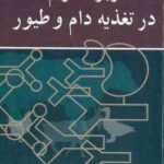 کاربرد آنزیم ها در تغذیه دام و طیور ( بدفورد - پارتریج - علی اصغر صادقی - پروین شورنگ )