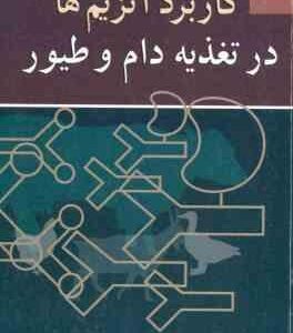 کاربرد آنزیم ها در تغذیه دام و طیور ( بدفورد - پارتریج - علی اصغر صادقی - پروین شورنگ )