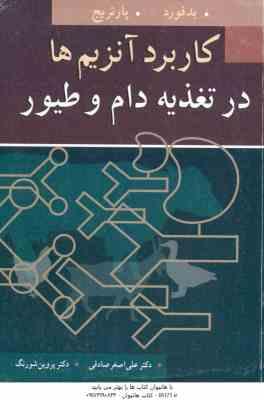 کاربرد آنزیم ها در تغذیه دام و طیور ( بدفورد - پارتریج - علی اصغر صادقی - پروین شورنگ )