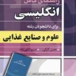 انگلیسی برای دانشجویان رشته علوم و صنایع غذایی ( جدیری سلیمی - عدالت نمین - مسیحا - کرکی - ثنایی زاد