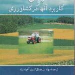 سمپاش ها کاربرد آنها در کشاورزی ( جمال الدین آخوند نژاد )