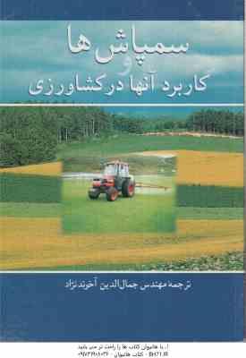 سمپاش ها کاربرد آنها در کشاورزی ( جمال الدین آخوند نژاد )