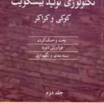 تکنولوژی تولید بیسکویت کوکی و کراکر جلد 2 ( دانکن منلی - پیغمبر دوست )