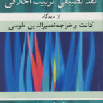 نقد تطبیقی تربیت اخلاقی