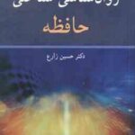 روان شناسی شناختی حافظه ( آیزنک - کین - حسین زارع )