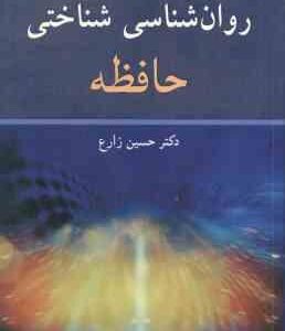 روان شناسی شناختی حافظه ( آیزنک - کین - حسین زارع )