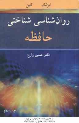 روان شناسی شناختی حافظه ( آیزنک - کین - حسین زارع )