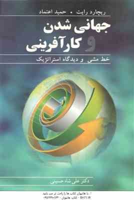 جهانی شدن و کارآفرینی ( ریچاد رایت - حمید اعتماد - علی شاه حسینی )