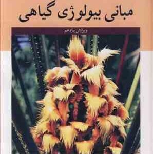 مبانی بیولوژی گیاهی ( استرن - بیدلاک - جانسکی - کیان مهر )