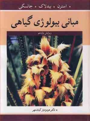 مبانی بیولوژی گیاهی ( استرن - بیدلاک - جانسکی - کیان مهر )