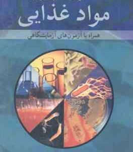 میکروبیولوژی مواد غذایی ( علی ناصری راز لیقی - آزاده ناصری رازلیقی )