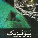 مبانی بیو فیزیک ( مهران میر اولیائی - علی اصغر رستگاری )