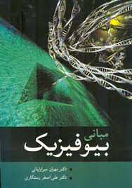 مبانی بیو فیزیک ( مهران میر اولیائی - علی اصغر رستگاری )