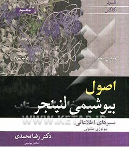 اصول بیوشیمی لنینجر - جلد 3 ( نلسون - کاکس - محمدی ) مسیرهای اطلاعاتی بیولوژی مولکولی