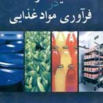 عملیات واحد در فرآوری مواد غذایی ( آر.ارل. ام.ارل - حسین میرسعید قاضی )