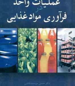 عملیات واحد در فرآوری مواد غذایی ( آر.ارل. ام.ارل - حسین میرسعید قاضی )