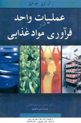 عملیات واحد در فرآوری مواد غذایی ( آر.ارل. ام.ارل - حسین میرسعید قاضی )