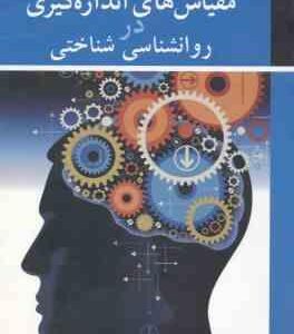 مقیاس های اندازه گیری در روان شناسی شناختی ( زارع - عبداله زاده )