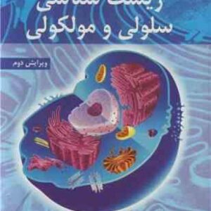 زیست شناسی سلولی و مولکولی ویرایش دوم ( مجد - شریعت زاده )