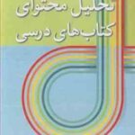 تحلیل محتوای کتاب های درسی ( حسن ملکی ( قاسم )