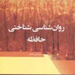 روان شناسی شناختی حافظه ( آیزنک - کین - حسین زارع ) ویرایش 8