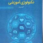 مقدمات تکنولوژی آموزشی ( احدیان ) ویرایش دوم