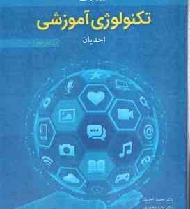مقدمات تکنولوژی آموزشی ( احدیان ) ویرایش دوم