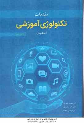 مقدمات تکنولوژی آموزشی ( احدیان ) ویرایش دوم