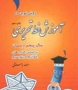 روش نوین در آموزش خط تحریری سال پنجم دبستان