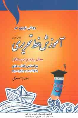 روش نوین در آموزش خط تحریری سال پنجم دبستان