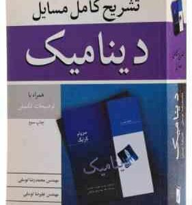 تشریح کامل مسایل دینامیک ( میریام - کرایگ - توسلی - توسلی ) همراه با توضیحات تکمیلی