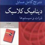 دینامیک کلاسیک ذرات و سیستم ها ( تورنتون - قاسمی - خسروی زاده ) تشریح کامل مسایل