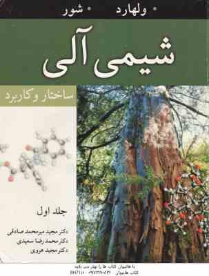 شیمی آلی جلد 1 ( ولهارد - شور - صادقی - سعیدی - هروی ) ساختار و کاربرد