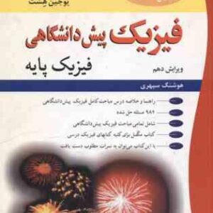 فیزیک پیش دانشگاهی - فیزیک پایه ( بیوکی - هشت - سپهری ) ویرایش 10